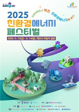 제천서 내달 12∼14일 '2025 친환경에너지 페스티벌'