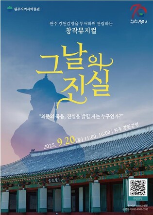 '원주 강원감영 미스터리:그날의 진실' 9월 20일 2차 공연