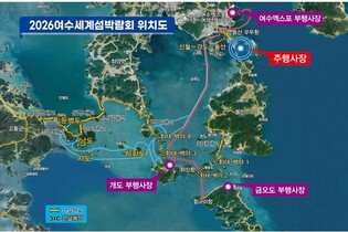 [섬박람회 D-1년] ② 설화·첨단기술·여행…'톡톡 콘텐츠' 선봬