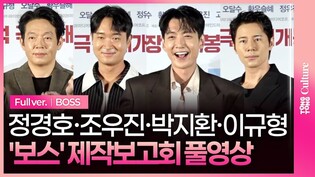 [풀영상] 영화 '보스' 제작보고회｜정경호 Jung Kyungho·조우진 Jo Woojin·박지환 Park Jihwan·이규형 Lee Kyoohyung｜BOSS