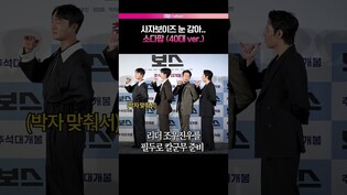 현타 온 40대 배우들ㅋㅋ #보스 #영화 #제작보고회 #조우진 #정경호