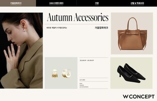 W컨셉, 가을 잡화위크…'모카무스' 트렌드 주목