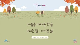 세종시 선정 9∼10월 우리말 글귀…'가을을 따라온 한글...'