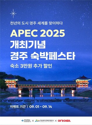 "7만원 이상 예약하면 3만원 할인"…APEC 기념 경주 숙박 페스타
