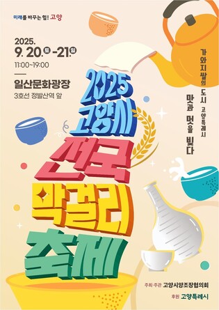 '전국 막걸리 맛보세요'…고양시 막걸리 축제 20∼21일 열려
