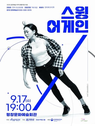 평창군, '스윙 어게인' 현대무용 공연…공연예술 접근성 강화