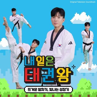 [가요소식] '태권 트로트' 나태주, '내일은 태권왕' OST 참여