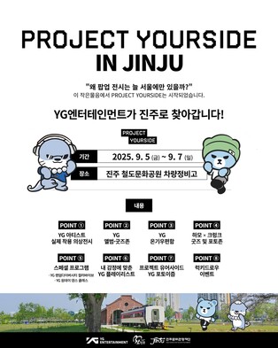진주서 YG '프로젝트 유어사이드' 5일 개막…문화 격차 해소