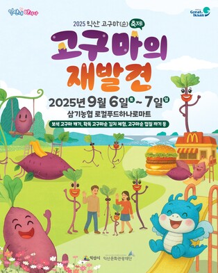 전국이 반한 그 맛…익산서 6∼7일 '고구마 축제'