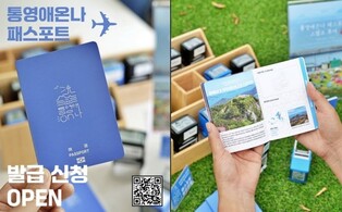 관광여권 들고 여행하면 할인…통영시 '여권형 스탬프 투어'
