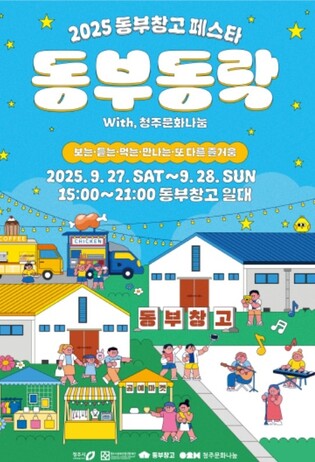 [청주소식] 27∼28일 '2025 동부창고 페스타 동부동락'