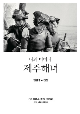 [제주소식] 현을생 전 서귀포시장 '나의 어머니, 제주해녀' 사진전