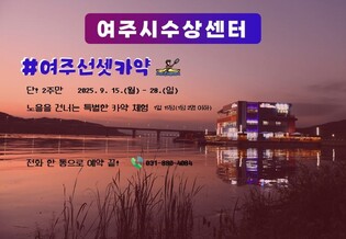여주 남한강서 15~28일 '선셋 카약' 체험 시범운영