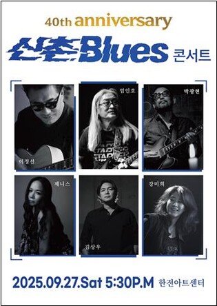 '한국형 블루스 산실' 신촌블루스, 이달 40주년 기념 콘서트