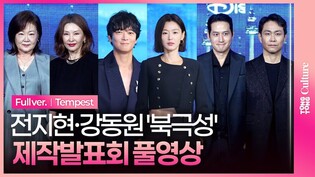 [풀영상] 디즈니+ '북극성' 제작발표회｜전지현 junjihyun·강동원 Gang Dongwon·이미숙·박해준·김해숙·유재명·오정세·이상희·주종혁｜Tempest