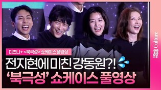 [풀영상] 쉴틈없이 터지는 폭소💥 전지현・강동원 '북극성' 쇼케이스｜#Junjihyun #gangdongwon 이미숙·박해준·김해숙·이상희·주종혁｜Tempest