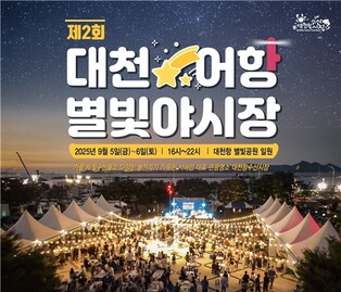 가을밤 제철 수산물 즐기자…보령 대천항 5∼6일 별빛야시장