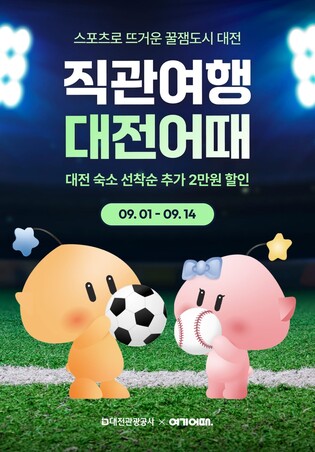 스포츠 관람에서 숙박까지…'직관여행 대전어때' 운영