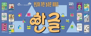 한글문화도시 세종, 한글날 맞아 다채로운 전시·행사