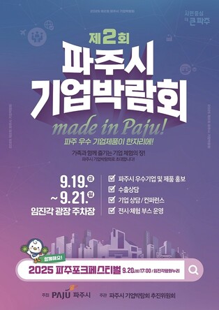 파주시, 제2회 기업박람회 19일 임진각서 개막