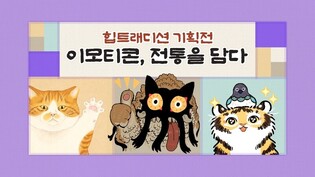 이모티콘도 전통문화…카카오 '힙트래디션' 이모티콘 기획전