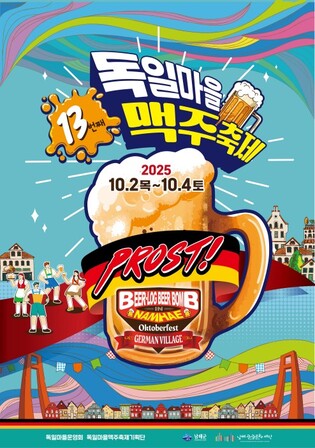 남해 독일마을 맥주축제 10월 2일 개막…"황금연휴 서막 장식"