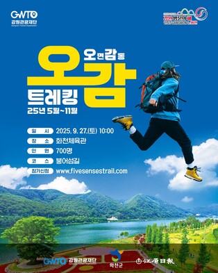 '화천 붕어섬길을 오감으로 걷다'…오감 트레킹 27일 개최