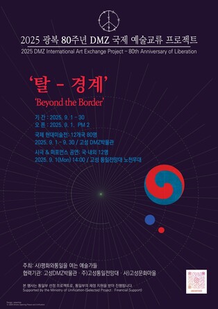 광복 80주년 맞아 DMZ서 국제 예술교류 프로젝트 개최