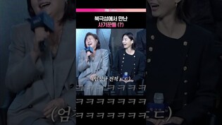 북극성에서 만난 사기꾼들(?) 👀 #전지현 #김해숙 #북극성