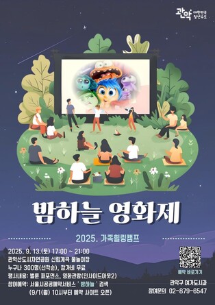 관악산 별밤 아래 영화 본다…13일 '밤하늘 영화제'