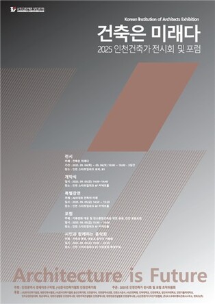 인천건축가 전시회·포럼 개최…4일부터 사흘간