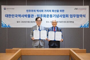 [게시판] 대한민국역사박물관-민주화운동기념사업회, 민주주의 연구 협력