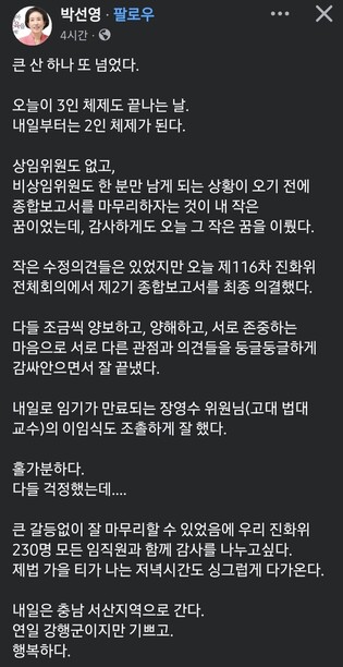 2기 진실화해위 장영수 위원 임기만료…내일부터 2인 체제