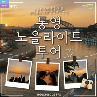 가을 노을 감상하며 통영 밤 만끽 '노을 라이트 투어' 운영