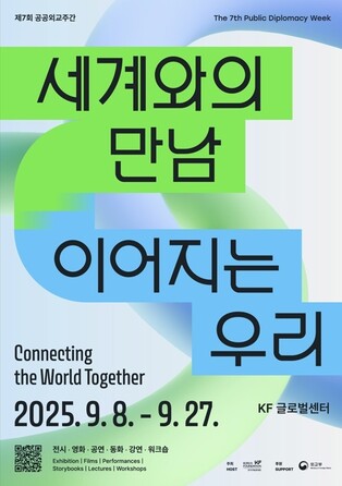 "세계와의 만남"…KF글로벌센터, 개관 20주년 '공공외교주간'