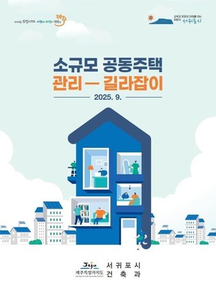 서귀포시, 소규모 공동주택 관리 길라잡이 배부