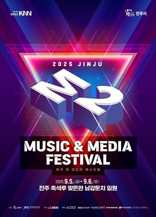 뮤직·미디어 함께 즐기는 '진주 M2 페스티벌' 5일 개막