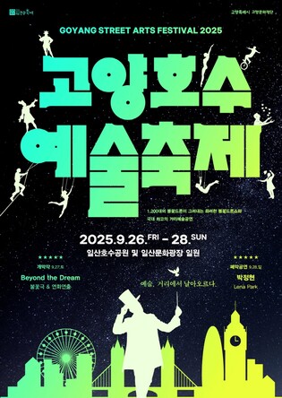고양호수예술축제, 26∼28일 일산호수공원·문화광장서 개최