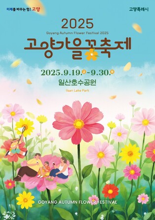 고양가을꽃축제, 19∼30일 일산호수공원서 개최