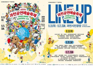 과천공연예술축제 19일 개막…공연·체험행사 다채