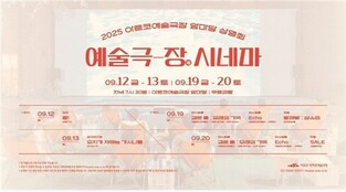 극장 밖으로 나온 공연예술…예술위 '예술극-場 시네마'