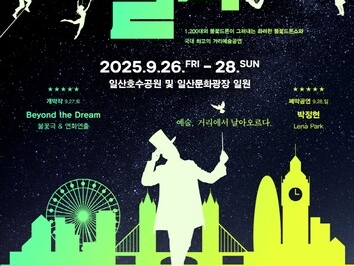 Goyang Lake Art Festival to be held Sept. 26–28 at Ilsan Lake Park, Cultural Square