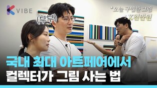 세계 3대 '프리즈'와 국내 최대 '키아프' 아트페어에서 부부 컬렉터가 그림 사는 법 & 모구 다카하시 인터뷰 함께 담아봤습니다 🖼️