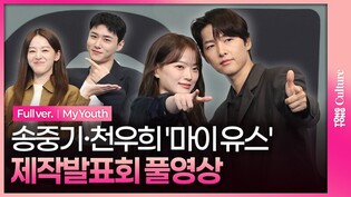 [풀영상] JTBC '마이 유스' 제작발표회｜송중기 Song Joongki·천우희 Chun Woohee·이주명 Lee Jumyoung·서지훈 Seo Jihun｜My Youth