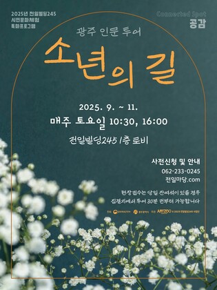광주시, 인문투어 '소년의 길' 재개