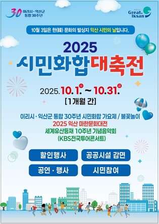 풍성한 10월…익산시, 한 달간 '시민화합대축전'