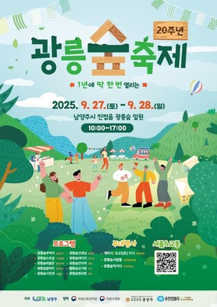 '1년에 한 번 열리는 광릉숲'…남양주시 27∼28일 축제