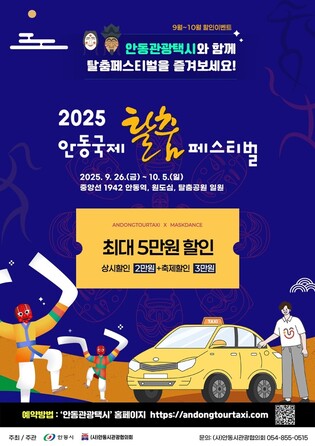 안동국제탈춤페스티벌 기념 관광택시 요금 최대 5만원 할인