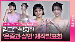 넷플릭스 '은중과 상연' 제작발표회｜김고은 Kim Goeun·박지현 Park Jihyun｜You and Everything Else