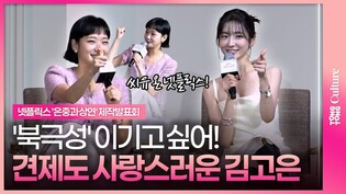 모두를 사랑하지만 '북극성'은 이기고 싶은 김고은｜넷플릭스 '은중과 상연' 제작발표회｜김고은 Kim Goeun·박지현 Park Jihyun